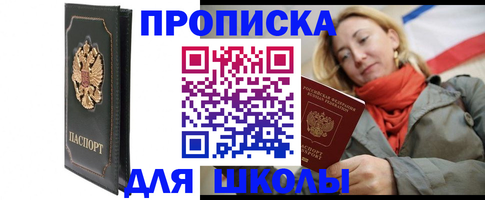 временная регистрация для школы в Серове